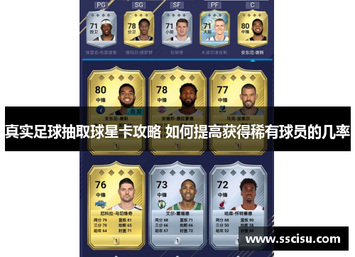 真实足球抽取球星卡攻略 如何提高获得稀有球员的几率