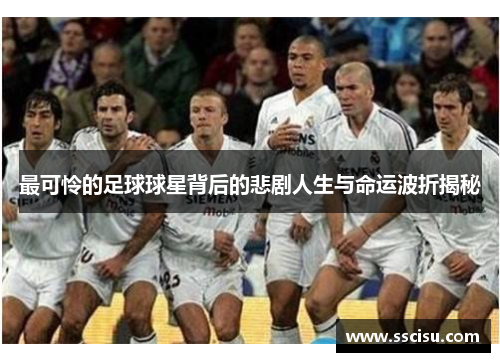 最可怜的足球球星背后的悲剧人生与命运波折揭秘