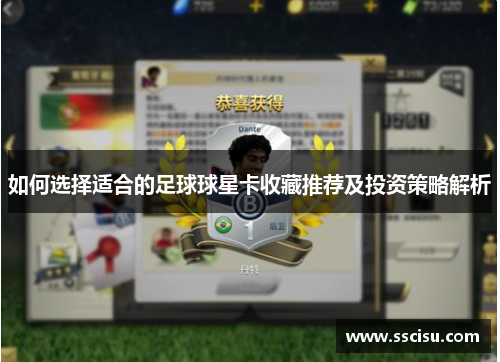 如何选择适合的足球球星卡收藏推荐及投资策略解析