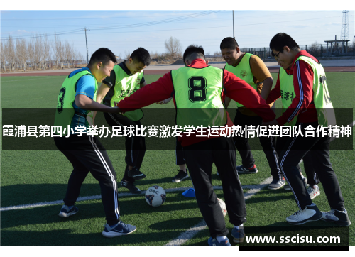 霞浦县第四小学举办足球比赛激发学生运动热情促进团队合作精神