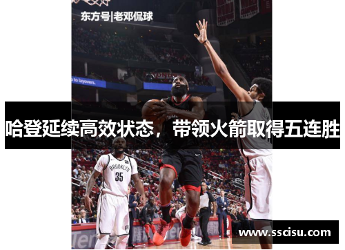 哈登延续高效状态，带领火箭取得五连胜