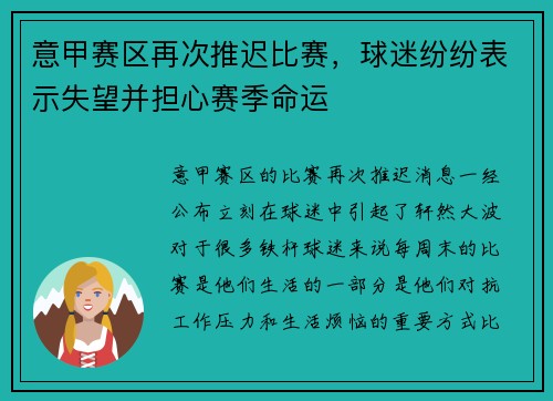 意甲赛区再次推迟比赛，球迷纷纷表示失望并担心赛季命运