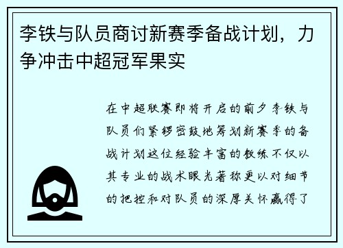 李铁与队员商讨新赛季备战计划，力争冲击中超冠军果实
