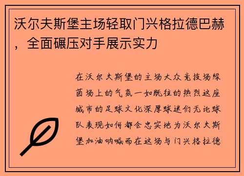 沃尔夫斯堡主场轻取门兴格拉德巴赫，全面碾压对手展示实力