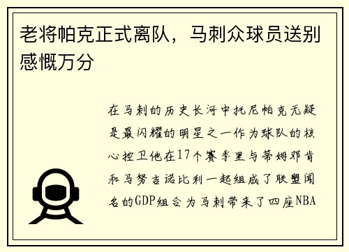 老将帕克正式离队，马刺众球员送别感慨万分