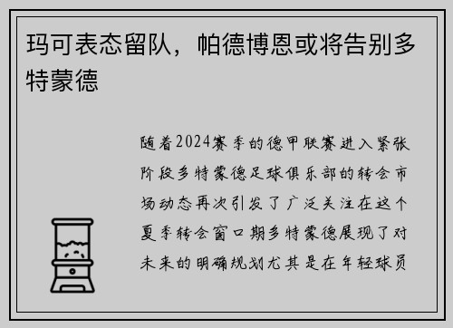 玛可表态留队，帕德博恩或将告别多特蒙德