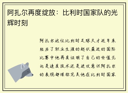 阿扎尔再度绽放：比利时国家队的光辉时刻