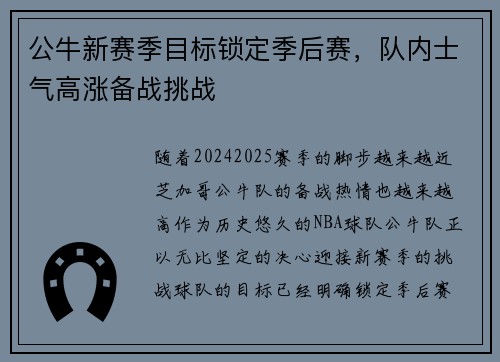 公牛新赛季目标锁定季后赛，队内士气高涨备战挑战