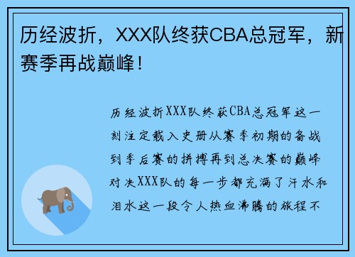 历经波折，XXX队终获CBA总冠军，新赛季再战巅峰！