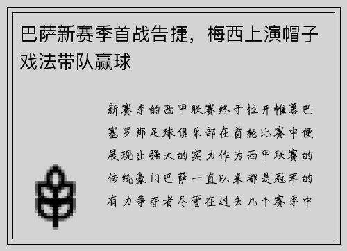 巴萨新赛季首战告捷，梅西上演帽子戏法带队赢球