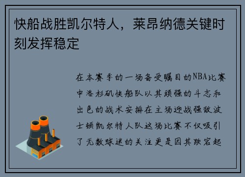 快船战胜凯尔特人，莱昂纳德关键时刻发挥稳定