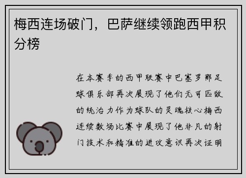 梅西连场破门，巴萨继续领跑西甲积分榜