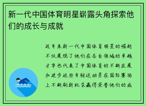 新一代中国体育明星崭露头角探索他们的成长与成就