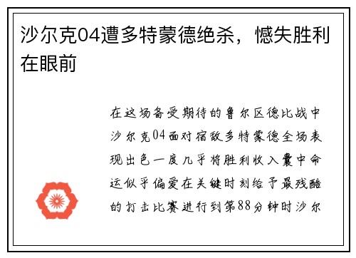 沙尔克04遭多特蒙德绝杀，憾失胜利在眼前
