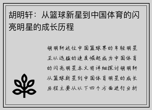 胡明轩：从篮球新星到中国体育的闪亮明星的成长历程