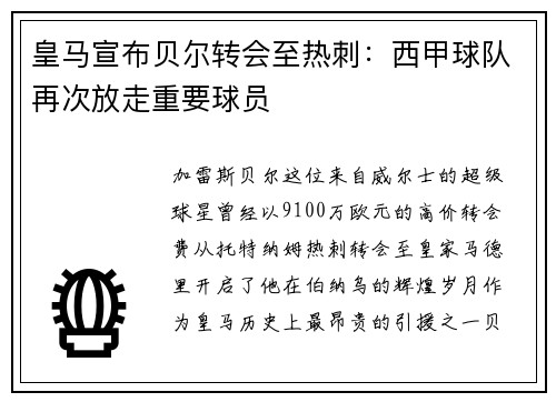 皇马宣布贝尔转会至热刺：西甲球队再次放走重要球员