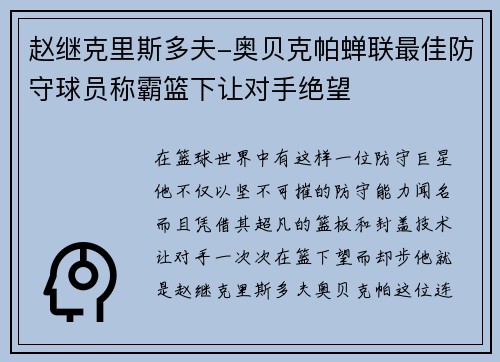 赵继克里斯多夫-奥贝克帕蝉联最佳防守球员称霸篮下让对手绝望