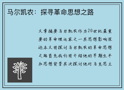 马尔凯农：探寻革命思想之路