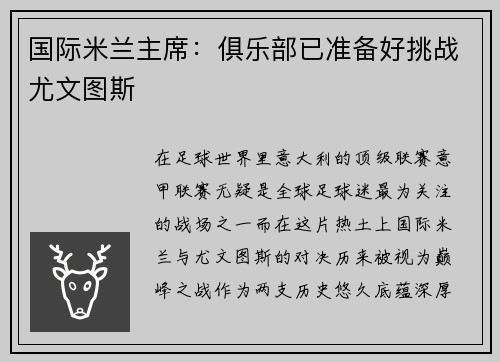 国际米兰主席：俱乐部已准备好挑战尤文图斯