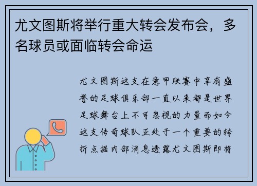 尤文图斯将举行重大转会发布会，多名球员或面临转会命运
