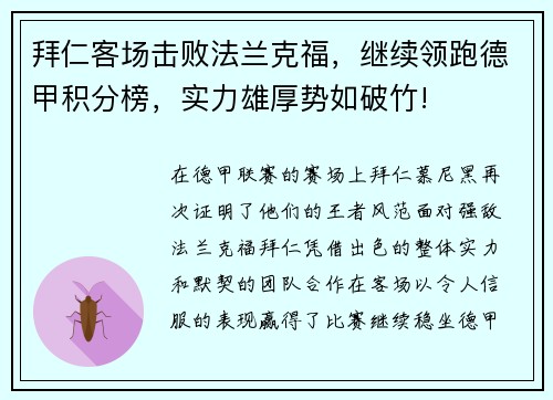 拜仁客场击败法兰克福，继续领跑德甲积分榜，实力雄厚势如破竹!