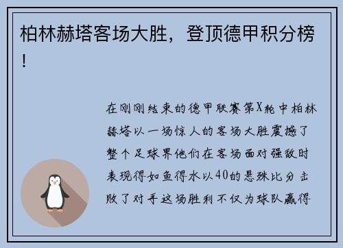 柏林赫塔客场大胜，登顶德甲积分榜！