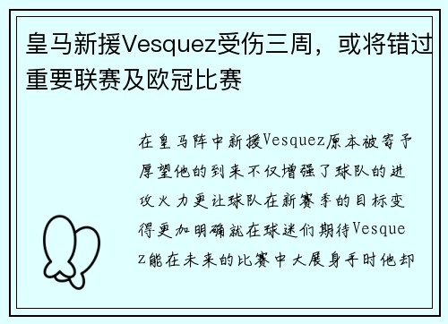 皇马新援Vesquez受伤三周，或将错过重要联赛及欧冠比赛