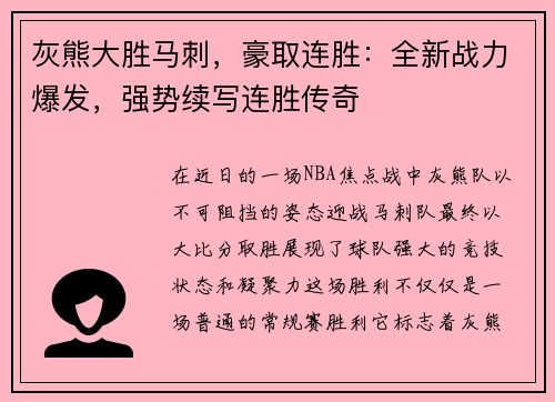 灰熊大胜马刺，豪取连胜：全新战力爆发，强势续写连胜传奇