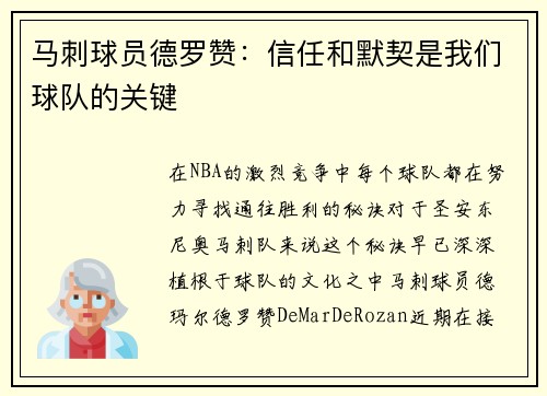 马刺球员德罗赞：信任和默契是我们球队的关键