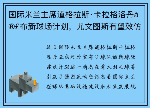国际米兰主席道格拉斯·卡拉格洛丹宣布新球场计划，尤文图斯有望效仿