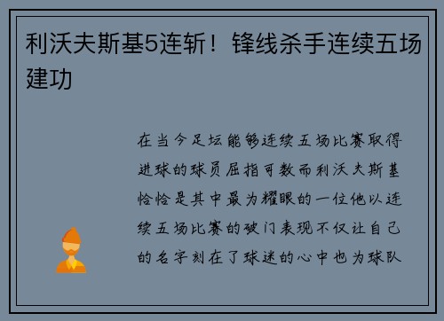 利沃夫斯基5连斩！锋线杀手连续五场建功