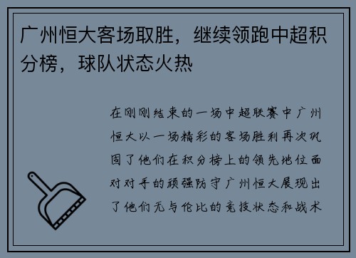 广州恒大客场取胜，继续领跑中超积分榜，球队状态火热