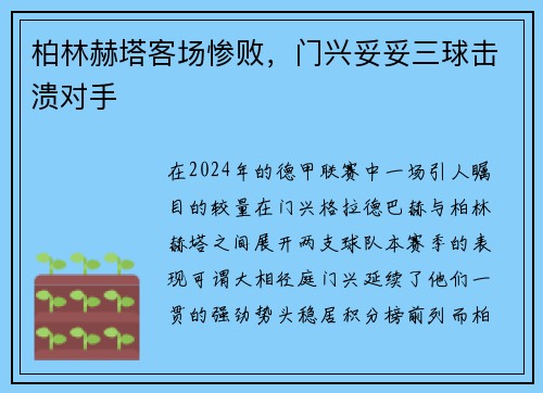 柏林赫塔客场惨败，门兴妥妥三球击溃对手