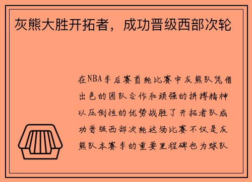 灰熊大胜开拓者，成功晋级西部次轮