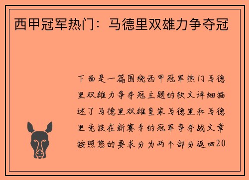 西甲冠军热门：马德里双雄力争夺冠