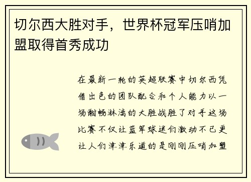 切尔西大胜对手，世界杯冠军压哨加盟取得首秀成功