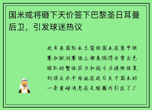 国米或将砸下天价签下巴黎圣日耳曼后卫，引发球迷热议