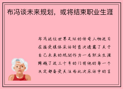 布冯谈未来规划，或将结束职业生涯