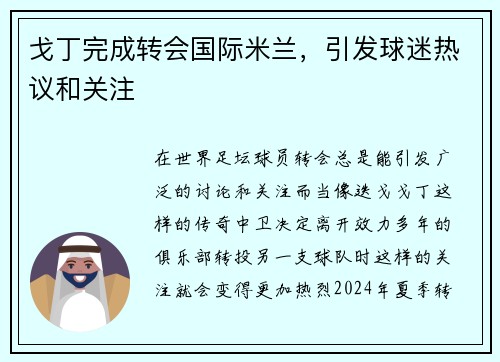 戈丁完成转会国际米兰，引发球迷热议和关注