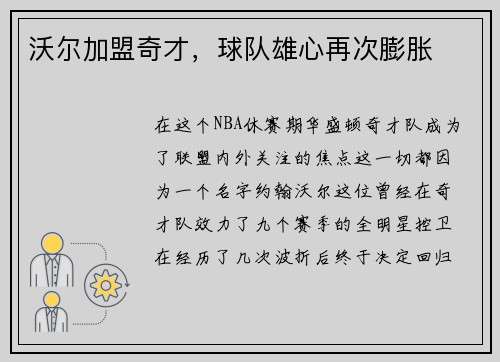 沃尔加盟奇才，球队雄心再次膨胀