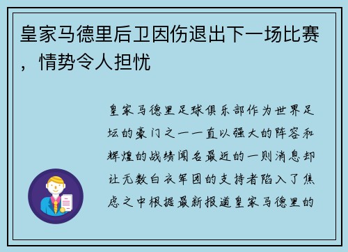 皇家马德里后卫因伤退出下一场比赛，情势令人担忧