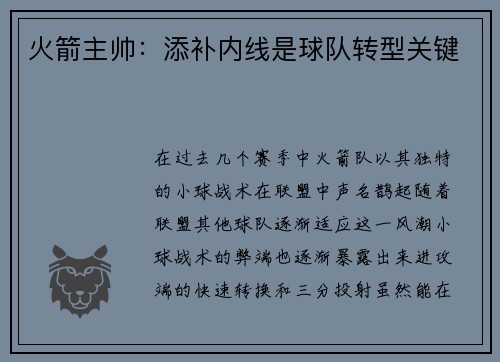 火箭主帅：添补内线是球队转型关键