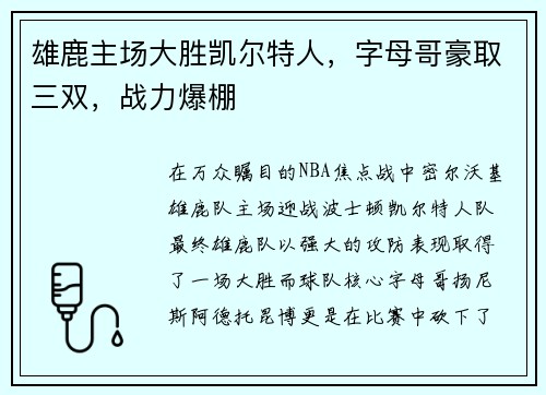 雄鹿主场大胜凯尔特人，字母哥豪取三双，战力爆棚