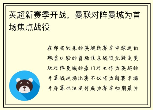 英超新赛季开战，曼联对阵曼城为首场焦点战役